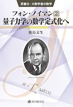 双書20・大数学者の数学 フォン・ノイマン(2) /量子力学の数学